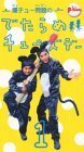 爆チュー問題のでたらめチューズデー(1) [VHS](中古品)　(shin