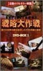 バトルフロント戦略大作戦 DVD-BOX(1)(中古品)　(shin