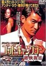 ゴッド・ギャンブラー 賭侠復活 [DVD](中古品)　(shin