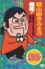 綾小路きみまろ 爆笑!エキサイトライブビデオ 最近、あなたは腹の底から笑ったことがありますか? [DVD](中古品)　(shin