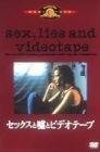 セックスと嘘とビデオテープ [DVD](中古品)　(shin