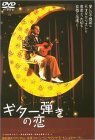 ギター弾きの恋 [DVD](中古 未使用品)　(shin
