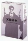 男たちの挽歌 (デジタル・リマスター版) DVD-BOX(中古品)　(shin