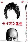 ライオン先生 DVD-BOX(中古 未使用品)　(shin