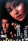 昔の男 Vol.2 [DVD](中古 未使用品)　(shin
