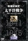 太平洋戦争 DVD BOXセット(中古品)　(shin