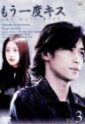 もう一度キス(3) [DVD](中古品)　(shin