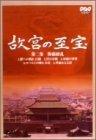 NHK 故宮の至宝 第二集 陶磁繚乱 [DVD](中古品)　(shin