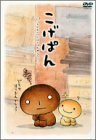 こげぱん DVD(中古品)　(shin