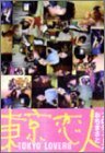 東京恋人 DVD-BOX(中古品)　(shin