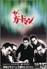 TVシリーズ・リバイバル「ザ・ガードマン」恐怖とサスペンス篇コレクション(1) [DVD](中古品)　(shin
