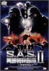 S.A.S. 英国特殊部隊II テロリズム [DVD](中古品)　(shin
