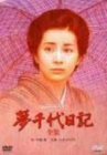 夢千代日記-全集- [DVD](中古 未使用品)　(shin