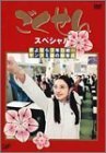 ごくせんスペシャル 「さよなら3年D組…ヤンクミ涙の卒業式」 [DVD](中古 未使用品)　(shin