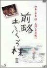 前略おふくろ様II VOL.5 [DVD](中古 未使用品)　(shin