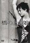 橋の上の娘 [DVD](中古品)　(shin