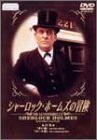 シャーロック・ホームズの冒険 22巻 [DVD](中古品)　(shin