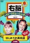 右脳イメージトレーニング はじめての英会話 2枚セット 1 [DVD](中古品)　(shin