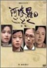 阿修羅のごとく-全集- [DVD](中古品)　(shin