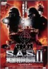 S.A.S. 英国特殊部隊II シージャック [DVD](中古品)　(shin