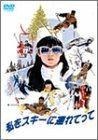 私をスキーに連れてって [DVD](中古　良品)　(shin