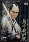 鬼平犯科帳 第2シリーズ《第3・4話》 [DVD](中古 未使用品)　(shin