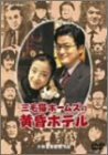 三毛猫ホームズの黄昏ホテル デラックス版 [DVD](中古 未使用品)　(shin