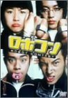 ロボコン [DVD](中古 未使用品)　(shin