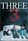 THREE 死への扉 [DVD](中古 未使用品)　(shin