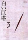 白い巨塔 DVD3(中古 未使用品)　(shin