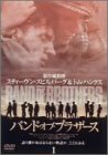 バンド・オブ・ブラザース Vol.1 [DVD](中古 未使用品)　(shin