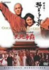 ワンス・アポン・ア・タイム・イン・チャイナ 天地争覇〈デジタル・リマスター版〉 [DVD](中古 未使用品)　(shin