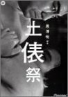 黒澤明 脚本作品 : 土俵祭 [DVD](中古 未使用品)　(shin