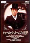 シャーロック・ホームズの冒険 8巻 [DVD](中古 未使用品)　(shin