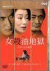 女殺油地獄 [DVD](中古 未使用品)　(shin