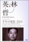ベルリン・ライブ2000「千年の寡黙/月山」 [DVD](中古 未使用品)　(shin