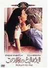 この胸のときめき [DVD](中古 未使用品)　(shin