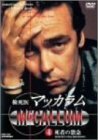 検死医マッカラム 4 死者の怨念 [DVD](中古 未使用品)　(shin