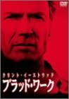 ブラッド・ワーク [DVD](中古 未使用品)　(shin