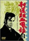 新撰組血風録(2) [DVD](中古 未使用品)　(shin