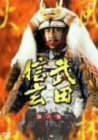 NHK大河ドラマ 武田信玄 完全版 第六巻 [DVD](中古 未使用品)　(shin