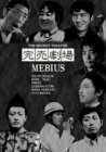 完売劇場 MEBIUS [DVD](中古 未使用品)　(shin
