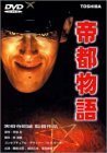 帝都物語 [DVD](中古品)　(shin