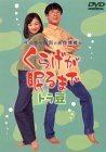 イッセー尾形と永作博美のくらげが眠るまで -トラ豆- [DVD](中古品)　(shin