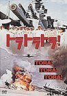 トラトラトラ! [DVD](中古品)　(shin