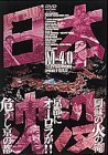 日本沈没 M-4.0 [DVD](中古品)　(shin