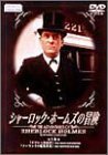シャーロック・ホームズの冒険 5巻 [DVD](中古品)　(shin