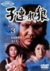 子連れ狼 第四巻(3) [DVD](中古品)　(shin