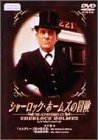 シャーロック・ホームズの冒険 9巻 [DVD](中古品)　(shin