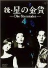 続・星の金貨 VOL.4 [DVD](中古品)　(shin